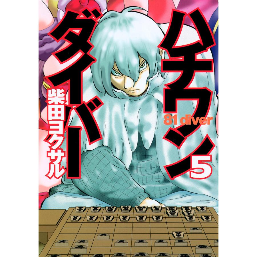ハチワンダイバー (5) 電子書籍版 / 柴田ヨクサル | 