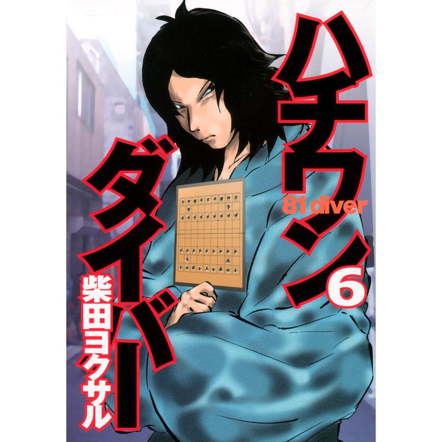 ハチワンダイバー (6) 電子書籍版 / 柴田ヨクサル | 