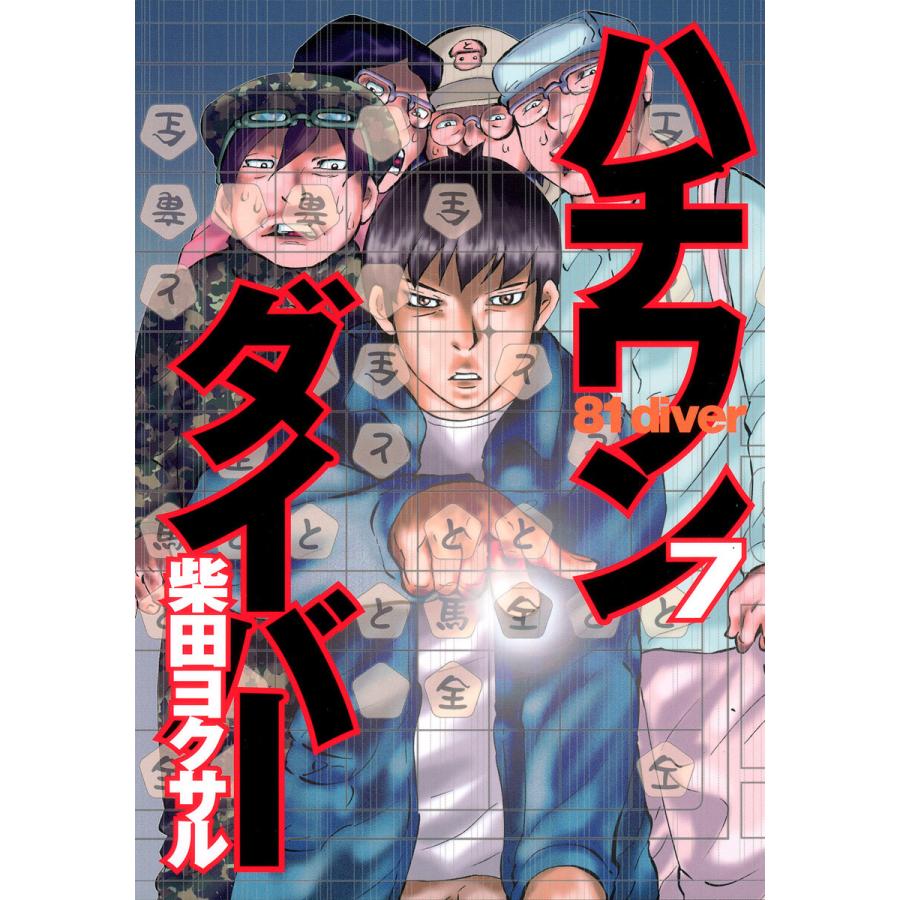 ハチワンダイバー 7 電子書籍版 柴田ヨクサル B Ebookjapan 通販 Yahoo ショッピング