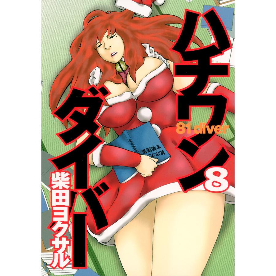 ハチワンダイバー (8) 電子書籍版 / 柴田ヨクサル | 