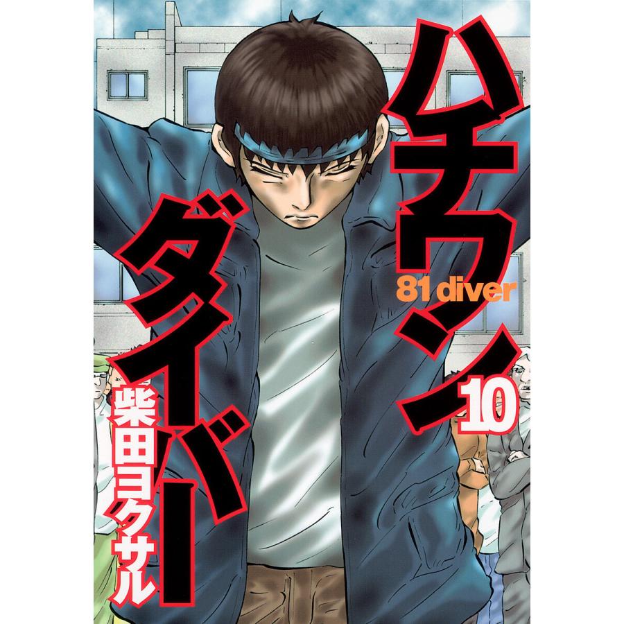 ハチワンダイバー (10) 電子書籍版 / 柴田ヨクサル | 