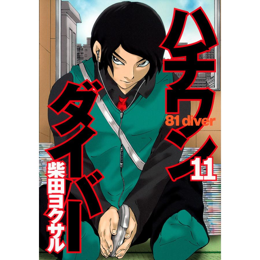 ハチワンダイバー (11) 電子書籍版 / 柴田ヨクサル | 