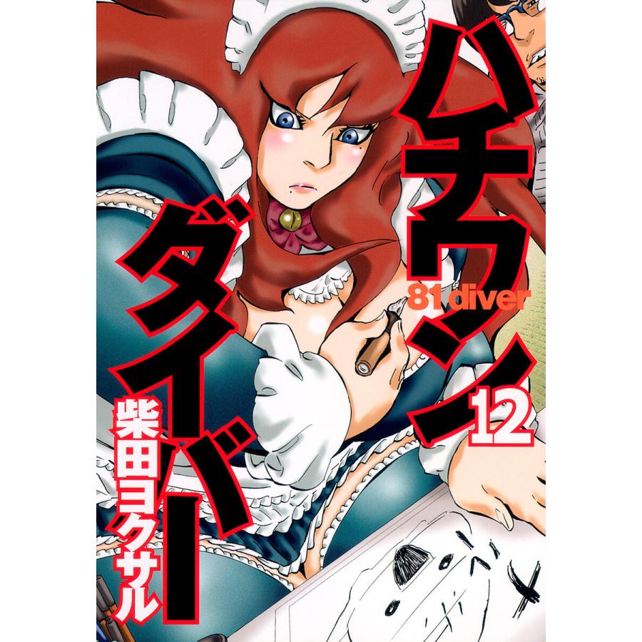 ハチワンダイバー (12) 電子書籍版 / 柴田ヨクサル | 