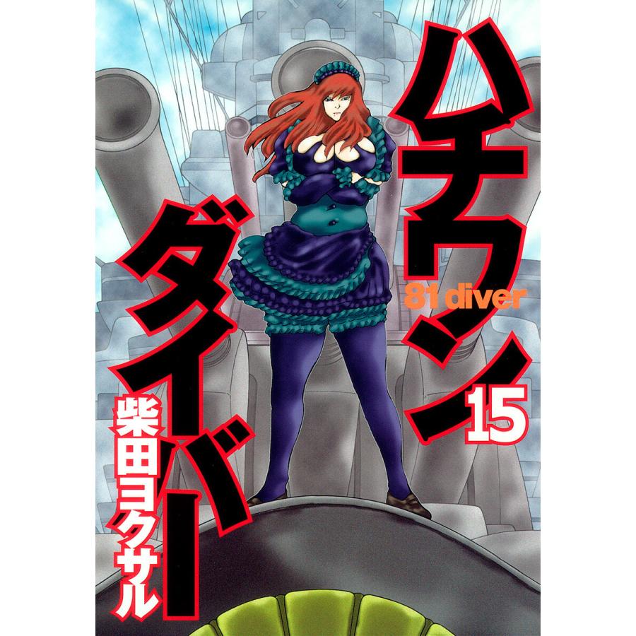 ハチワンダイバー (15) 電子書籍版 / 柴田ヨクサル | 