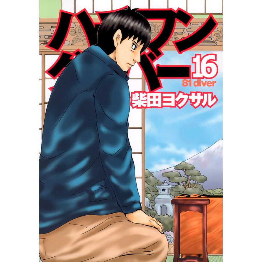 ハチワンダイバー (16) 電子書籍版 / 柴田ヨクサル | 