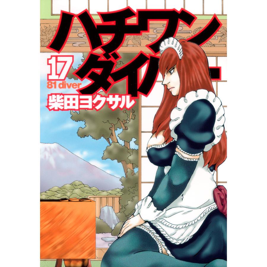 ハチワンダイバー (17) 電子書籍版 / 柴田ヨクサル | 