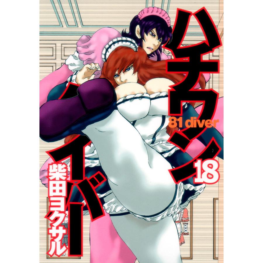 ハチワンダイバー (18) 電子書籍版 / 柴田ヨクサル | 