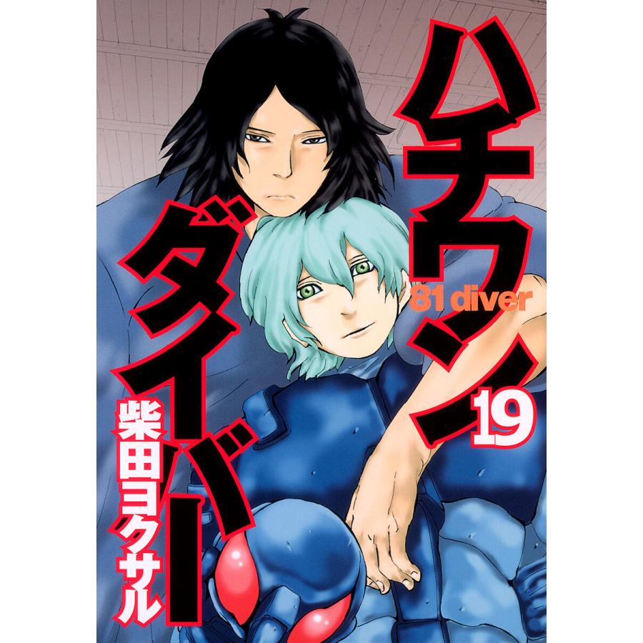 ハチワンダイバー (19) 電子書籍版 / 柴田ヨクサル | 