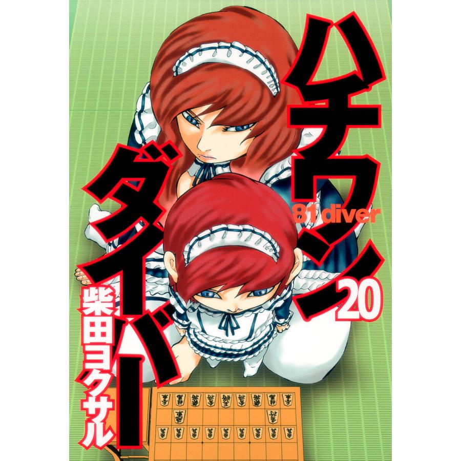 ハチワンダイバー (20) 電子書籍版 / 柴田ヨクサル | 