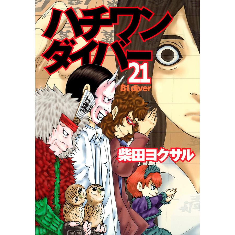 ハチワンダイバー (21) 電子書籍版 / 柴田ヨクサル | 