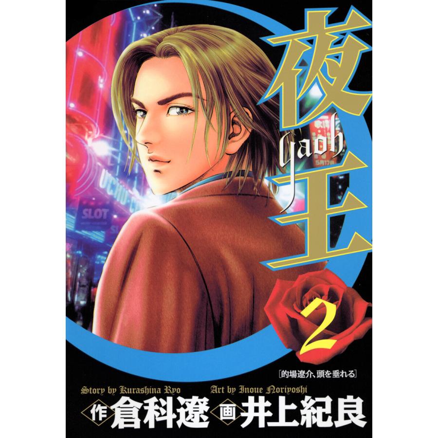 夜王 (2) 電子書籍版 / 原作:倉科遼 画:井上紀良 | 