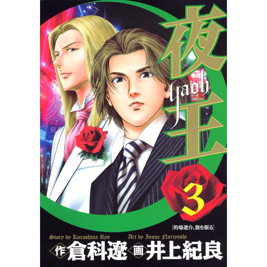 夜王 (3) 電子書籍版 / 原作:倉科遼 画:井上紀良 | 