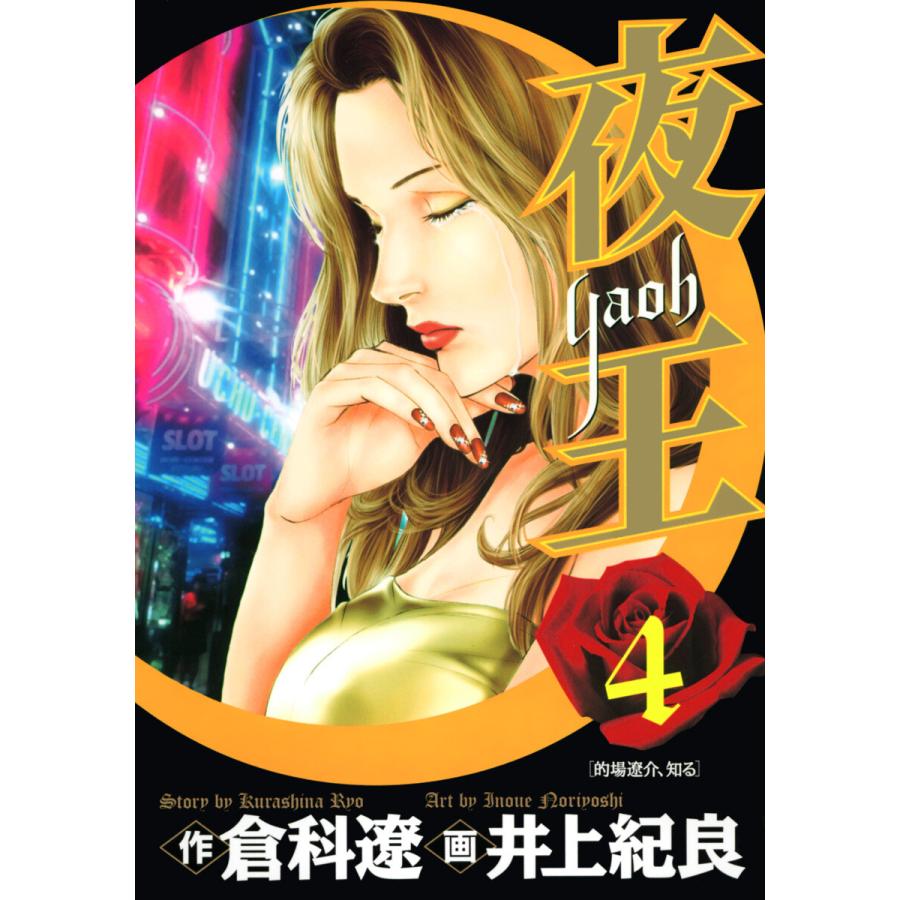 夜王 (4) 電子書籍版 / 原作:倉科遼 画:井上紀良 | 