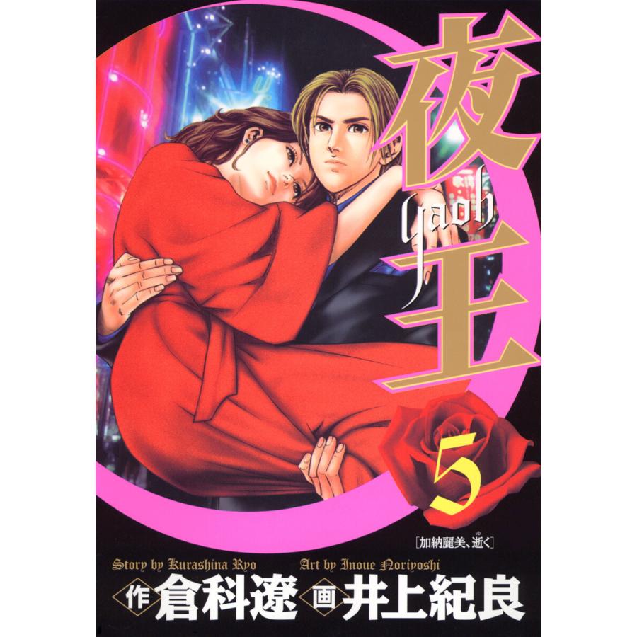 夜王 (5) 電子書籍版 / 原作:倉科遼 画:井上紀良 | 