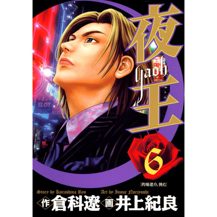 夜王 (6) 電子書籍版 / 原作:倉科遼 画:井上紀良 | 