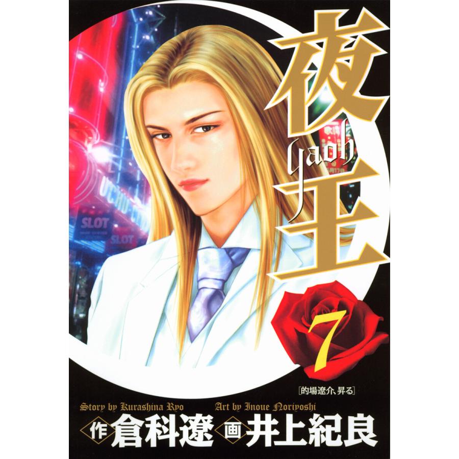 夜王 (7) 電子書籍版 / 原作:倉科遼 画:井上紀良 | 