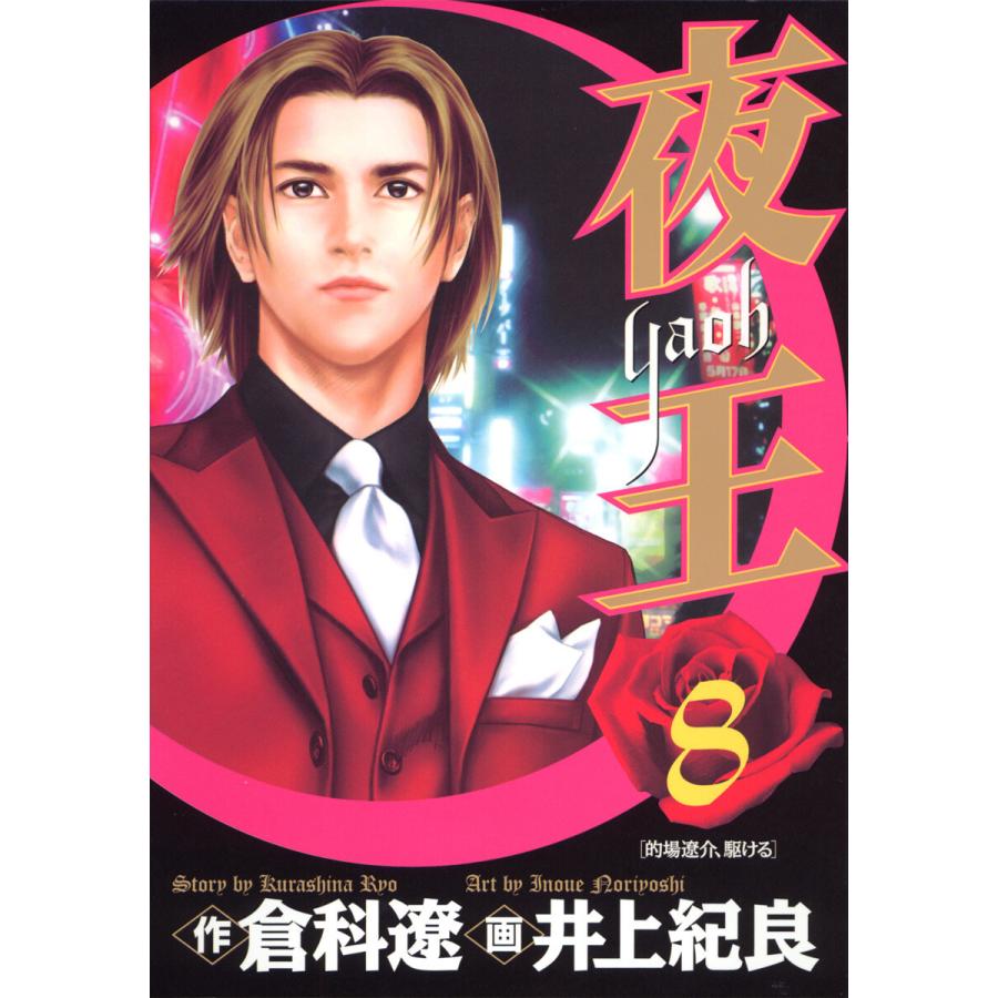 夜王 (8) 電子書籍版 / 原作:倉科遼 画:井上紀良 | 