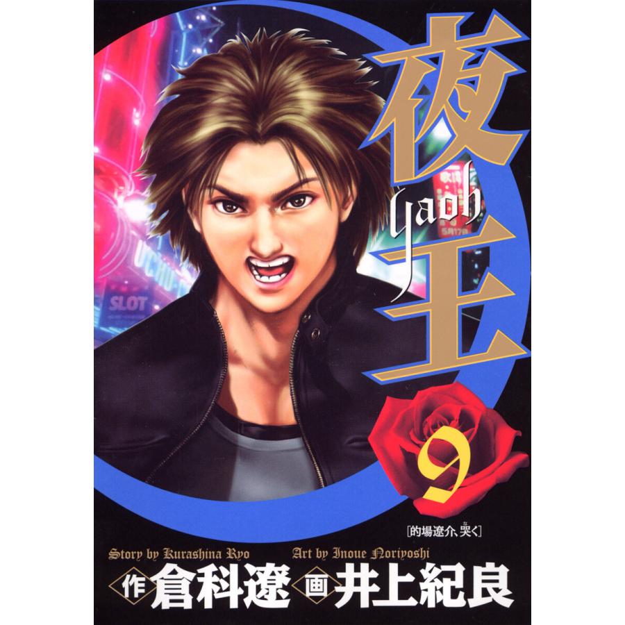 夜王 (9) 電子書籍版 / 原作:倉科遼 画:井上紀良 | 