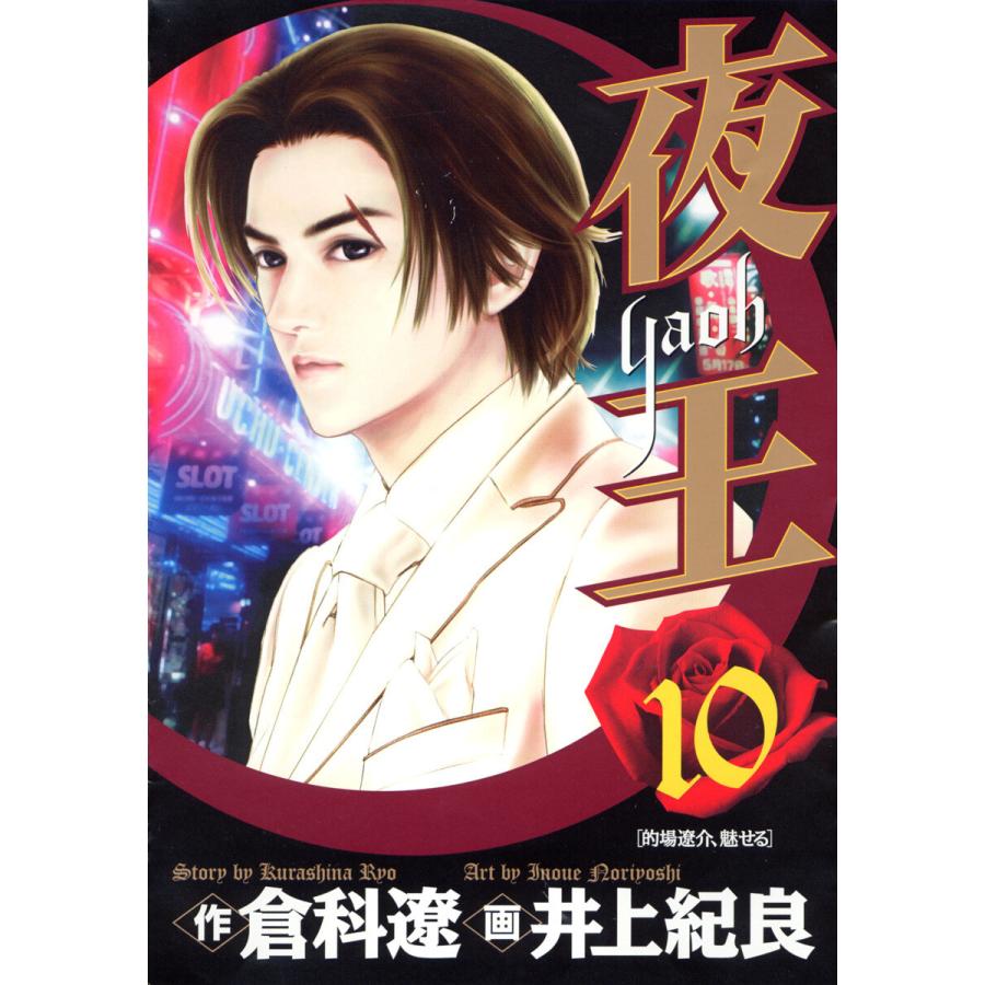 夜王 (10) 電子書籍版 / 原作:倉科遼 画:井上紀良 | 