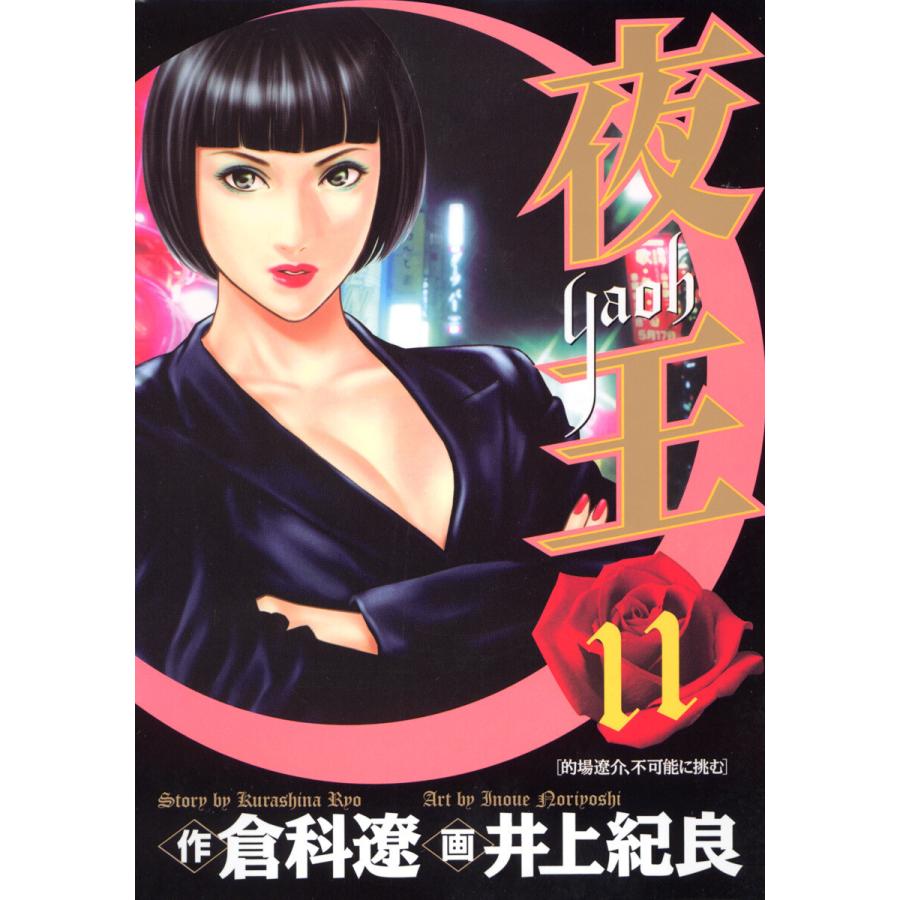 夜王 (11) 電子書籍版 / 原作:倉科遼 画:井上紀良 | 