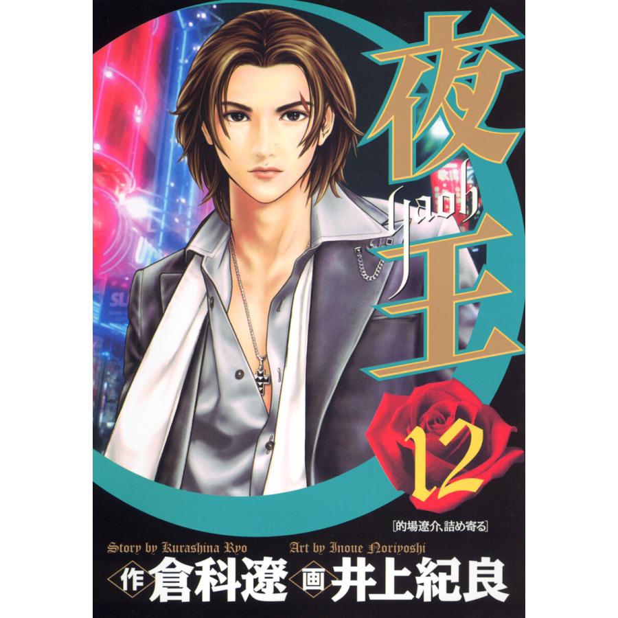 夜王 (12) 電子書籍版 / 原作:倉科遼 画:井上紀良 | 