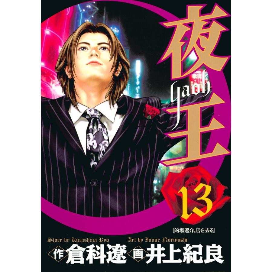 夜王 (13) 電子書籍版 / 原作:倉科遼 画:井上紀良 | 