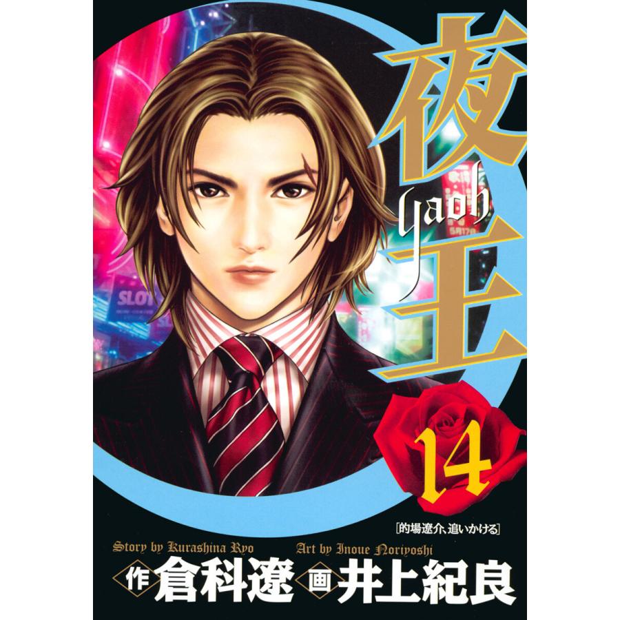 夜王 (14) 電子書籍版 / 原作:倉科遼 画:井上紀良 | 