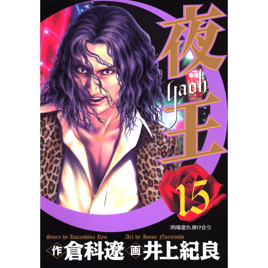 夜王 (15) 電子書籍版 / 原作:倉科遼 画:井上紀良 | 
