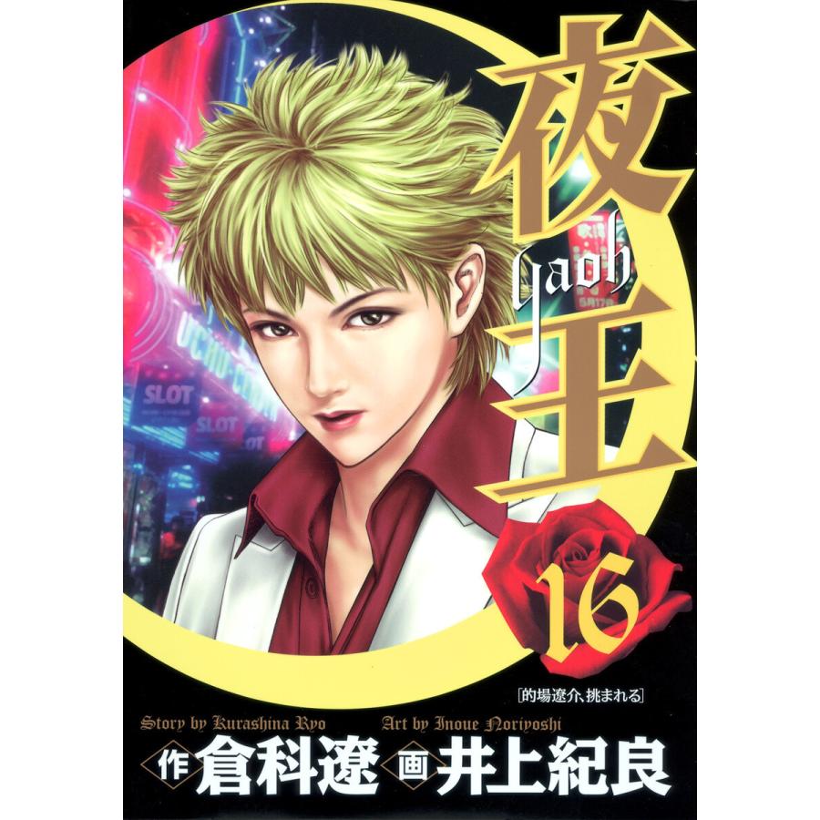 夜王 (16) 電子書籍版 / 原作:倉科遼 画:井上紀良 | 
