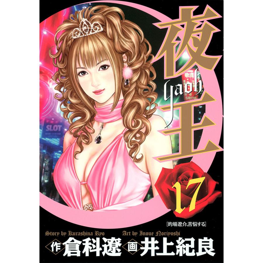 夜王 (17) 電子書籍版 / 原作:倉科遼 画:井上紀良 | 