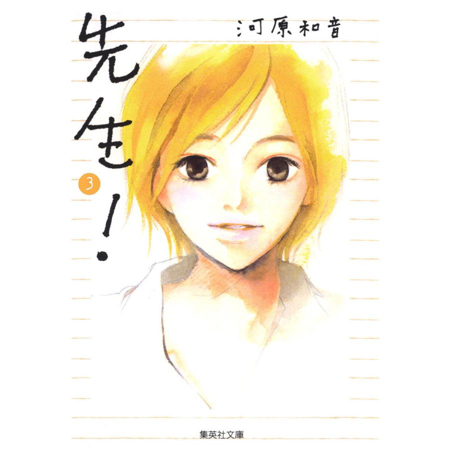 先生! (3) 電子書籍版 / 河原和音 | 