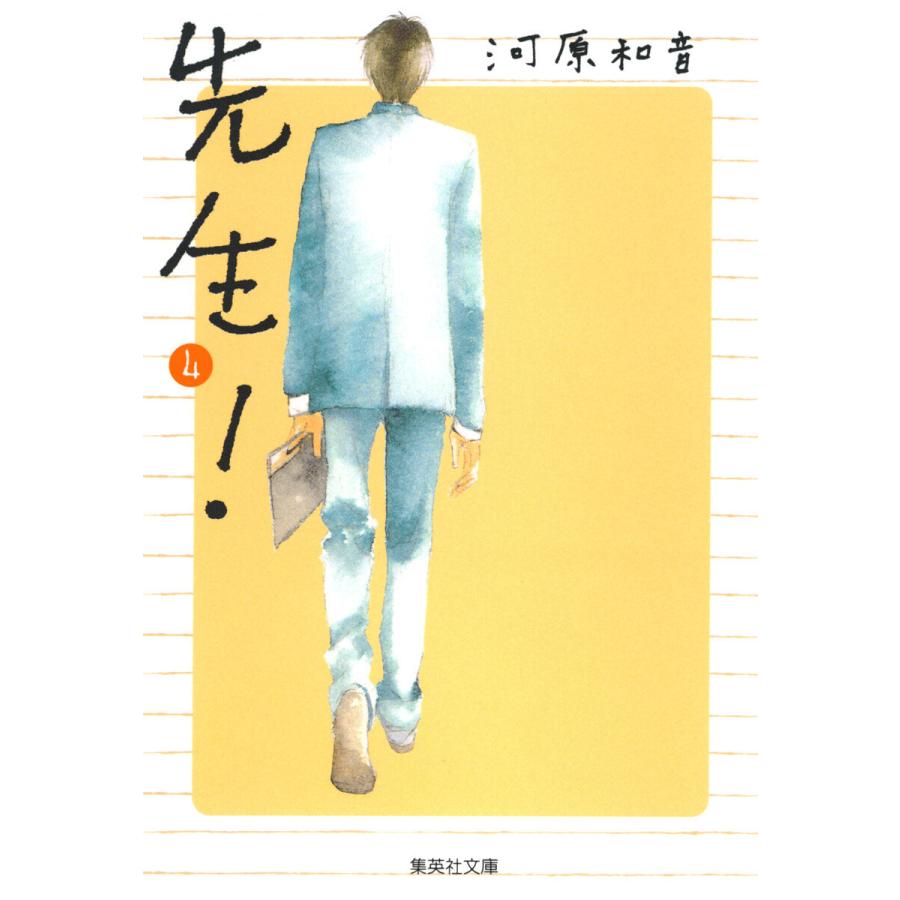 先生! (4) 電子書籍版 / 河原和音 | 
