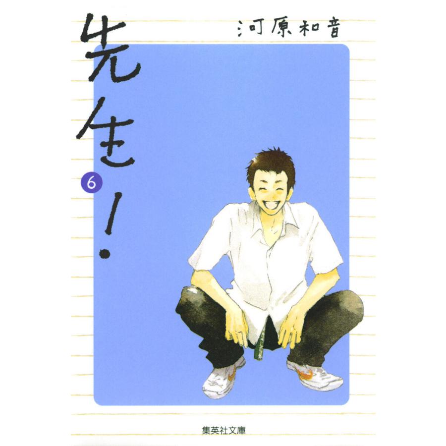先生! (6) 電子書籍版 / 河原和音 | 