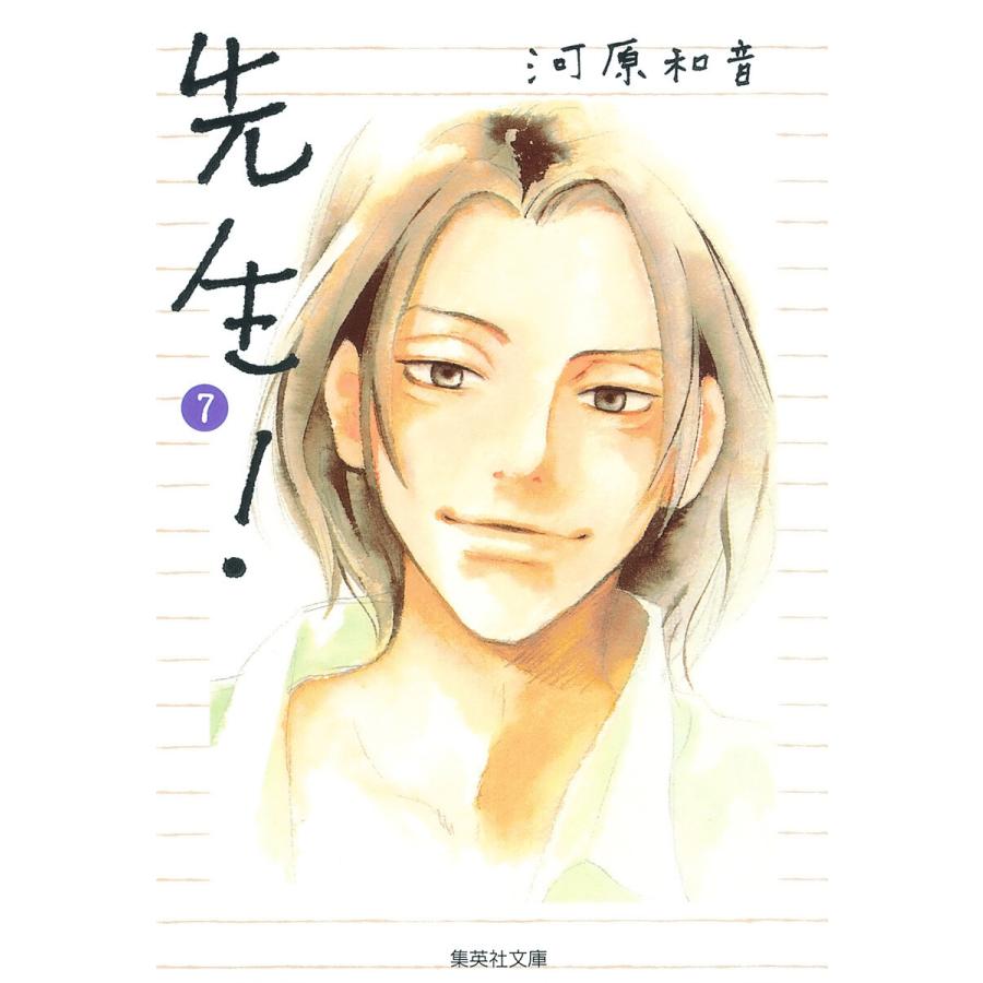 先生! (7) 電子書籍版 / 河原和音 | 