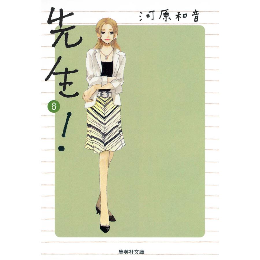 先生! (8) 電子書籍版 / 河原和音 | 