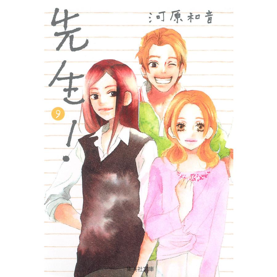 先生! (9) 電子書籍版 / 河原和音 | 