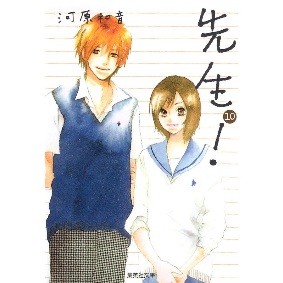 先生! (10) 電子書籍版 / 河原和音 | 