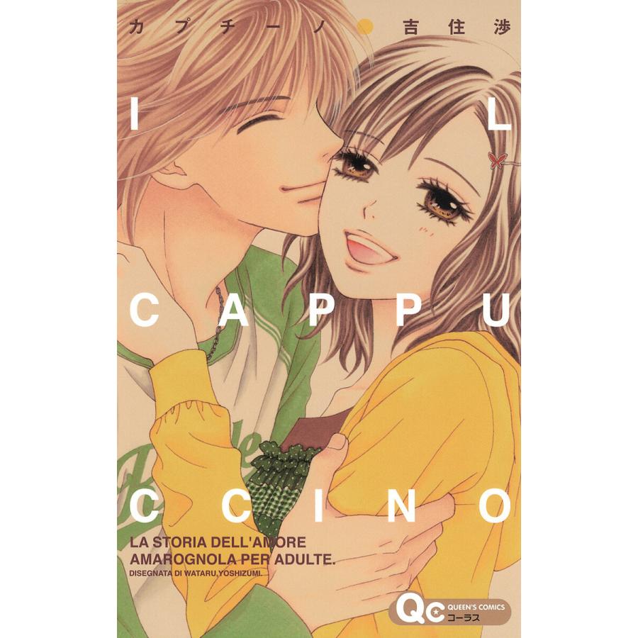 カプチーノ 電子書籍版 / 吉住渉 | 