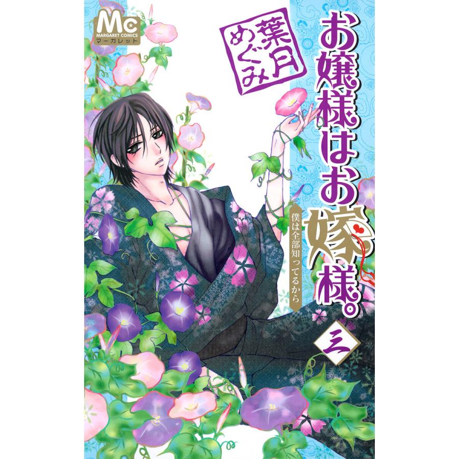 お嬢様はお嫁様。 (3) 電子書籍版 / 葉月めぐみ | 