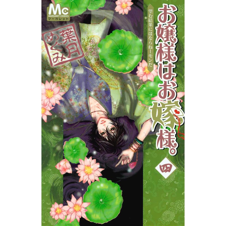 お嬢様はお嫁様。 (4) 電子書籍版 / 葉月めぐみ | 