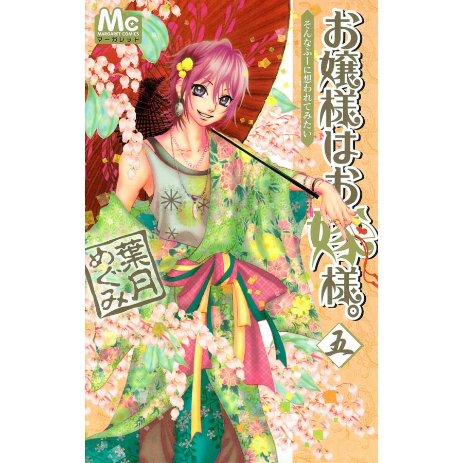 お嬢様はお嫁様。 (5) 電子書籍版 / 葉月めぐみ | 