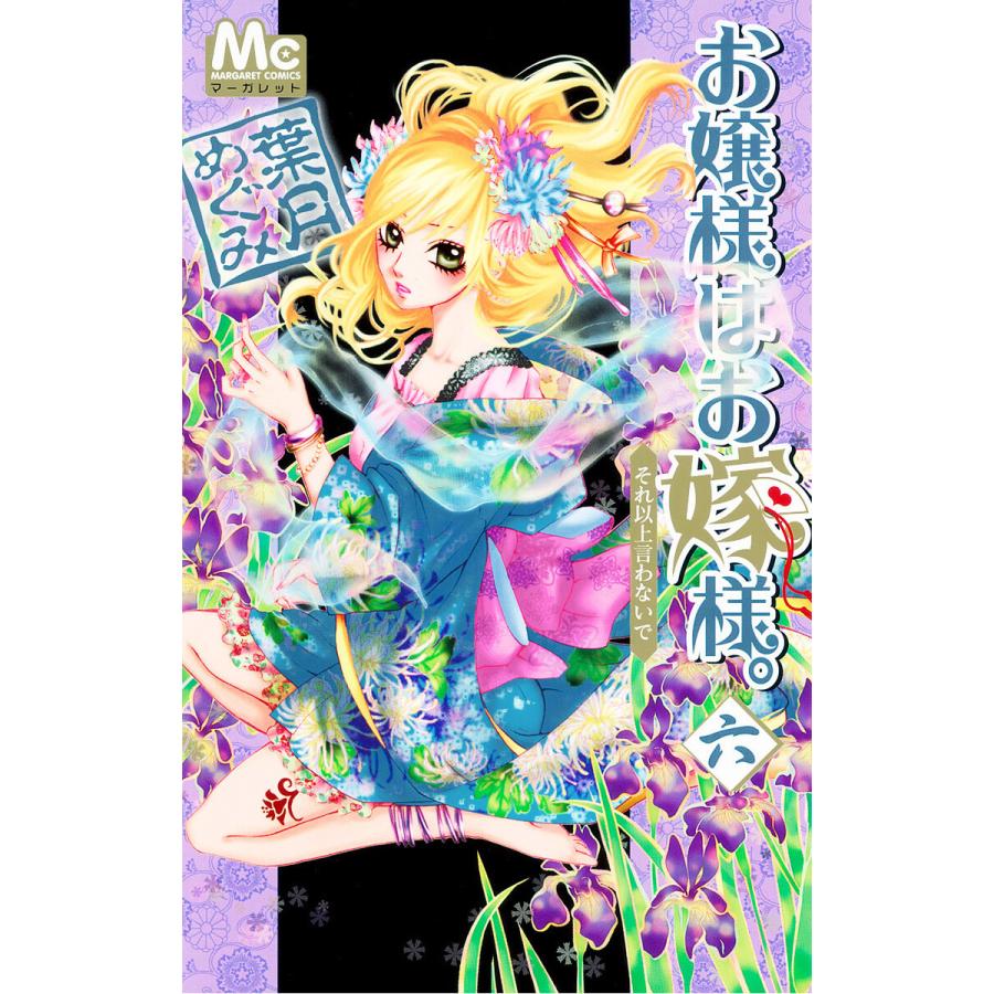 お嬢様はお嫁様。 (6) 電子書籍版 / 葉月めぐみ | 