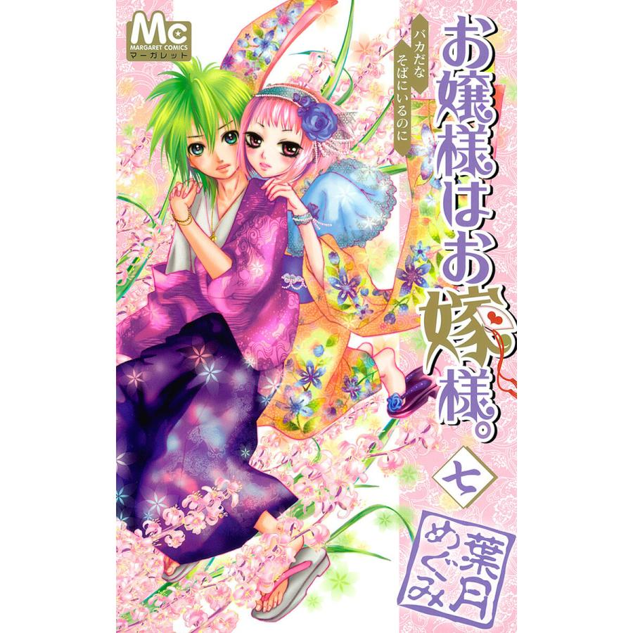 お嬢様はお嫁様。 (7) 電子書籍版 / 葉月めぐみ | 