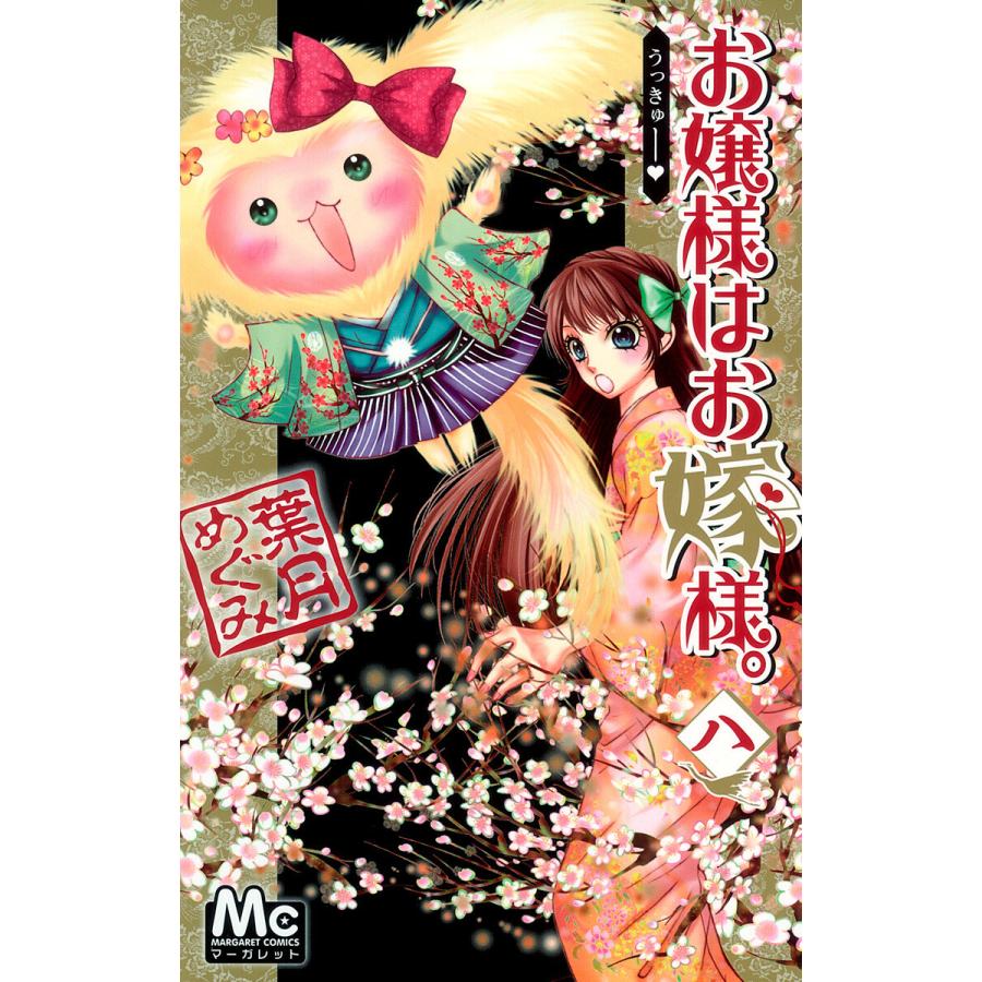 お嬢様はお嫁様。 (8) 電子書籍版 / 葉月めぐみ | 