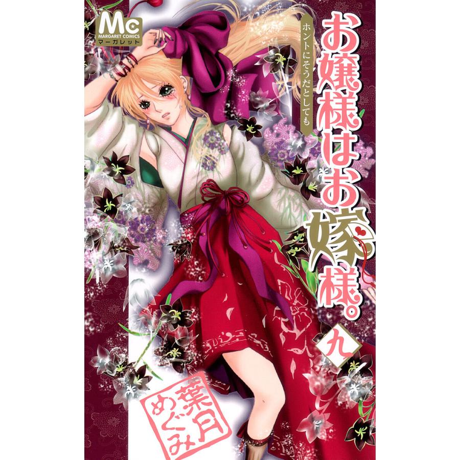 お嬢様はお嫁様。 (9) 電子書籍版 / 葉月めぐみ | 