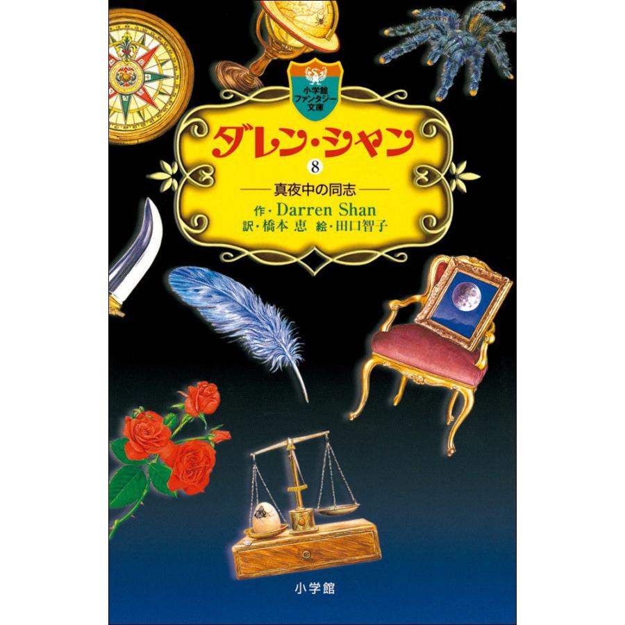 ダレン・シャン8 真夜中の同志 電子書籍版 / 作:ダレン・シャン 訳:橋本恵 絵:田口智子 | 