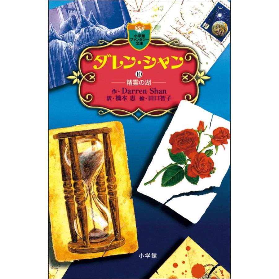 ダレン・シャン10 精霊の湖 電子書籍版 / 作:ダレン・シャン 訳:橋本恵 絵:田口智子 | 