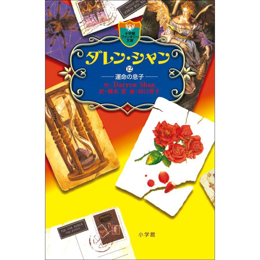 ダレン・シャン12 運命の息子 電子書籍版 / 作:ダレン・シャン 訳:橋本恵 絵:田口智子 | 