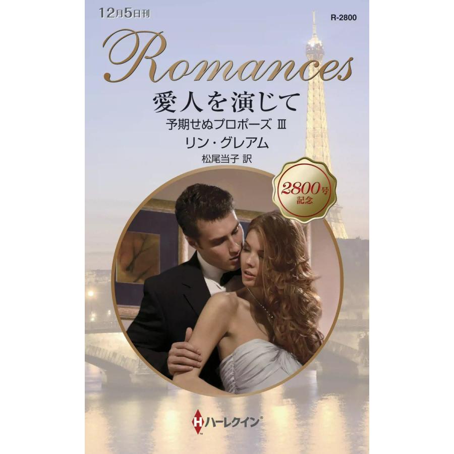 愛人を演じて 【予期せぬプロポーズ III】 電子書籍版 / リン・グレアム 翻訳:松尾当子 | 