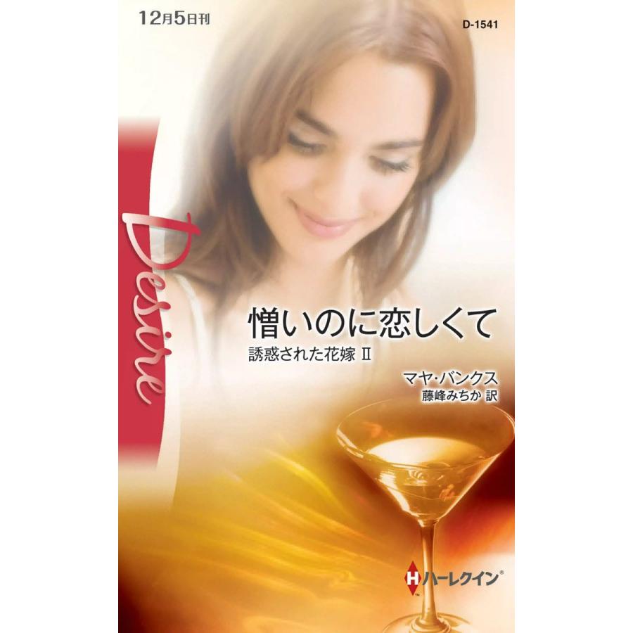憎いのに恋しくて 【誘惑された花嫁 II】 電子書籍版 / マヤ・バンクス 翻訳:藤峰みちか | 